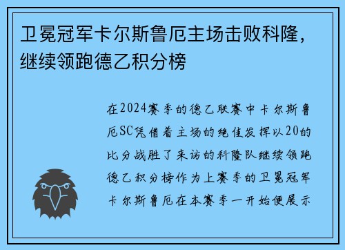卫冕冠军卡尔斯鲁厄主场击败科隆，继续领跑德乙积分榜
