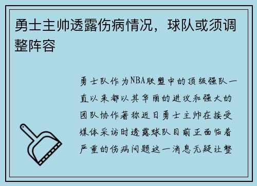 勇士主帅透露伤病情况，球队或须调整阵容