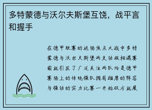 多特蒙德与沃尔夫斯堡互饶，战平言和握手