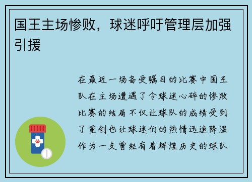 国王主场惨败，球迷呼吁管理层加强引援
