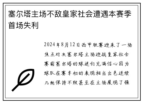 塞尔塔主场不敌皇家社会遭遇本赛季首场失利