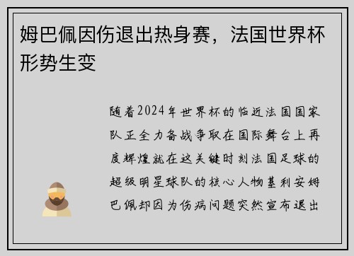 姆巴佩因伤退出热身赛，法国世界杯形势生变