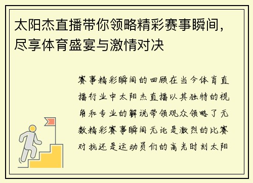 太阳杰直播带你领略精彩赛事瞬间，尽享体育盛宴与激情对决