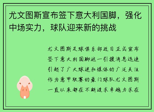 尤文图斯宣布签下意大利国脚，强化中场实力，球队迎来新的挑战