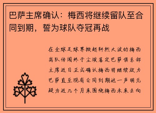 巴萨主席确认：梅西将继续留队至合同到期，誓为球队夺冠再战