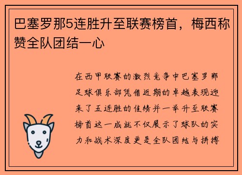 巴塞罗那5连胜升至联赛榜首，梅西称赞全队团结一心