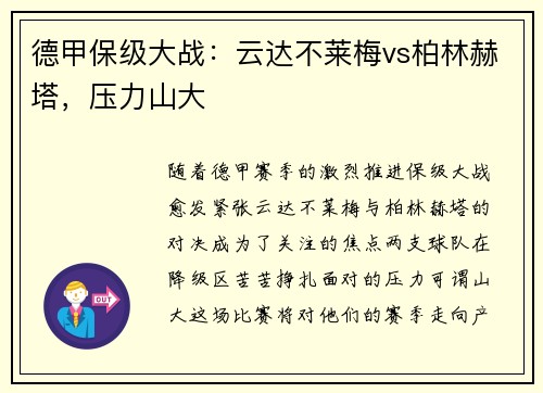 德甲保级大战：云达不莱梅vs柏林赫塔，压力山大