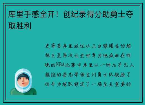 库里手感全开！创纪录得分助勇士夺取胜利