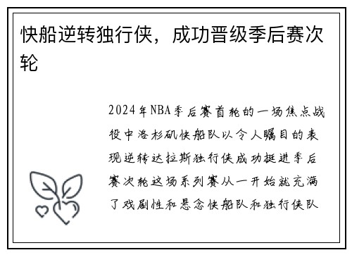 快船逆转独行侠，成功晋级季后赛次轮