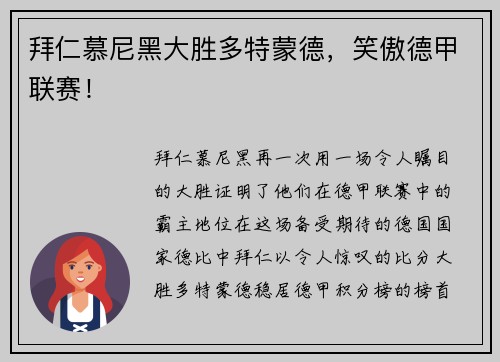 拜仁慕尼黑大胜多特蒙德，笑傲德甲联赛！