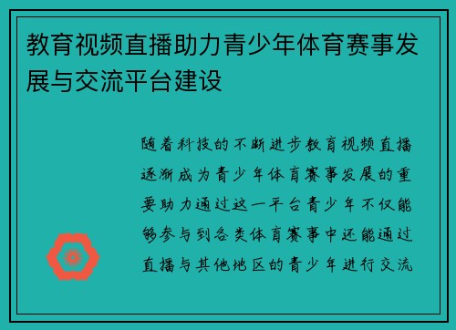 教育视频直播助力青少年体育赛事发展与交流平台建设