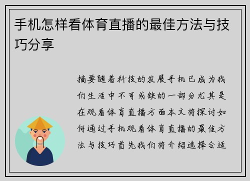 手机怎样看体育直播的最佳方法与技巧分享
