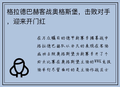 格拉德巴赫客战奥格斯堡，击败对手，迎来开门红