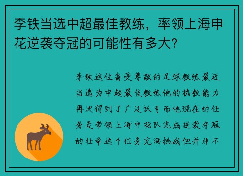 李铁当选中超最佳教练，率领上海申花逆袭夺冠的可能性有多大？