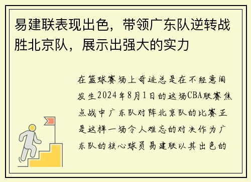 易建联表现出色，带领广东队逆转战胜北京队，展示出强大的实力