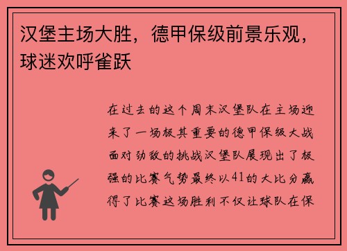 汉堡主场大胜，德甲保级前景乐观，球迷欢呼雀跃