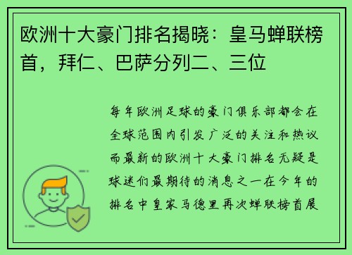 欧洲十大豪门排名揭晓：皇马蝉联榜首，拜仁、巴萨分列二、三位