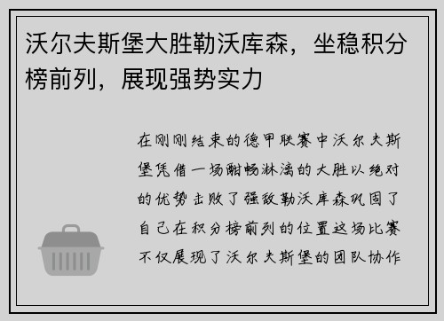 沃尔夫斯堡大胜勒沃库森，坐稳积分榜前列，展现强势实力