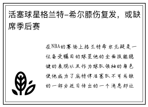 活塞球星格兰特-希尔膝伤复发，或缺席季后赛