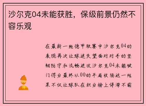 沙尔克04未能获胜，保级前景仍然不容乐观