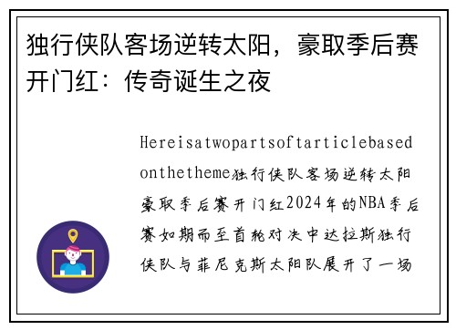 独行侠队客场逆转太阳，豪取季后赛开门红：传奇诞生之夜