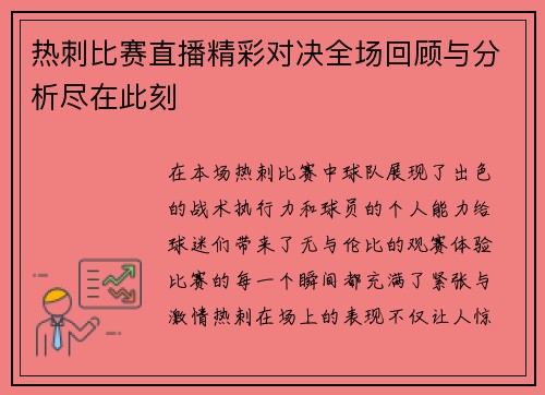 热刺比赛直播精彩对决全场回顾与分析尽在此刻