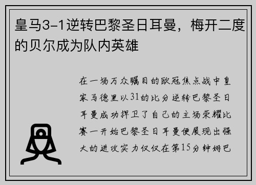 皇马3-1逆转巴黎圣日耳曼，梅开二度的贝尔成为队内英雄