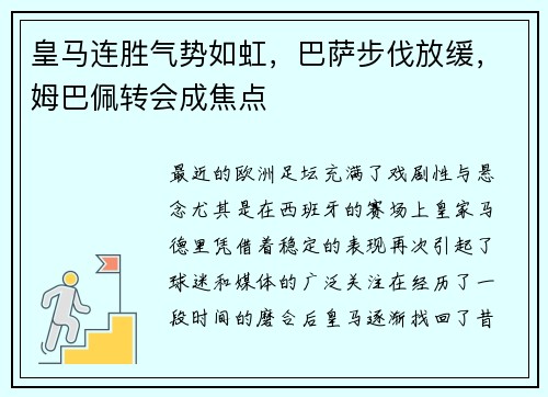 皇马连胜气势如虹，巴萨步伐放缓，姆巴佩转会成焦点