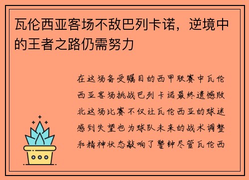 瓦伦西亚客场不敌巴列卡诺，逆境中的王者之路仍需努力