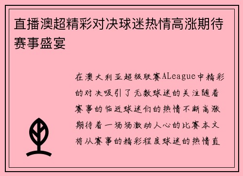 直播澳超精彩对决球迷热情高涨期待赛事盛宴