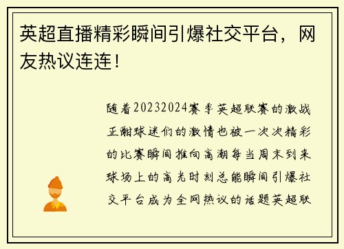 英超直播精彩瞬间引爆社交平台，网友热议连连！
