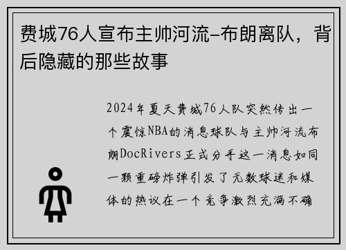 费城76人宣布主帅河流-布朗离队，背后隐藏的那些故事