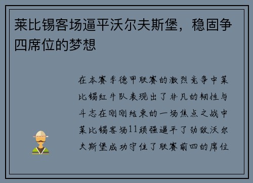莱比锡客场逼平沃尔夫斯堡，稳固争四席位的梦想