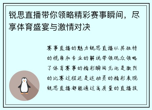 锐思直播带你领略精彩赛事瞬间，尽享体育盛宴与激情对决