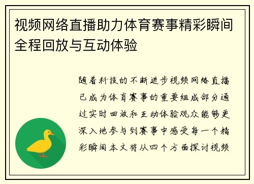 视频网络直播助力体育赛事精彩瞬间全程回放与互动体验