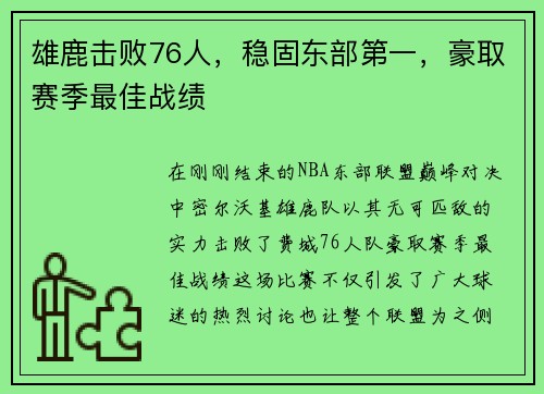 雄鹿击败76人，稳固东部第一，豪取赛季最佳战绩