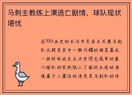 马刺主教练上演逃亡剧情，球队现状堪忧