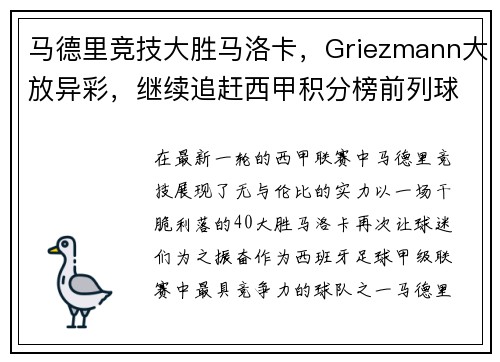 马德里竞技大胜马洛卡，Griezmann大放异彩，继续追赶西甲积分榜前列球队