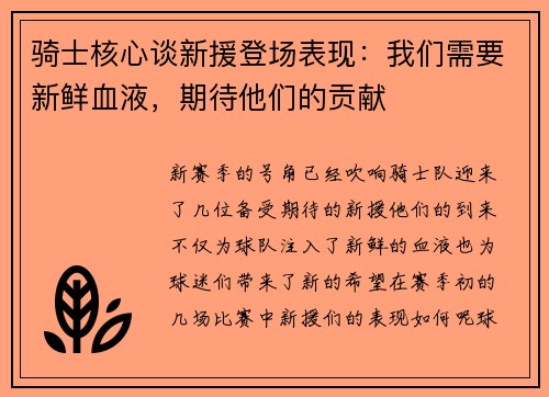 骑士核心谈新援登场表现：我们需要新鲜血液，期待他们的贡献