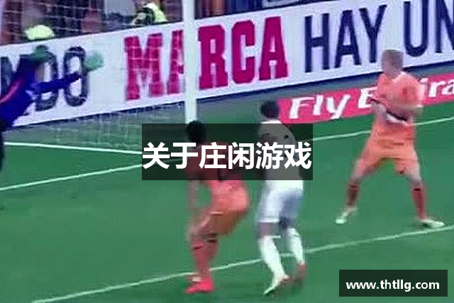 关于庄闲游戏