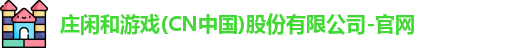 庄闲游戏